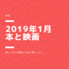 【感想】2019年1月の読んだ本、観た映画