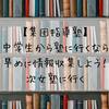 【集団指導塾】中学生から塾に行くなら早めに情報収集しよう！次女塾に行く