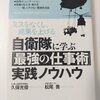 自衛隊に学ぶ「最強の仕事術」実践ノウハウ　著：久保光俊、松尾喬