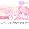 【ワンコロ】マジカルチェリー❀ブロッサム【ワンダーコロニー】【福袋】