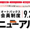 オートバックスから会員制度のリニューアルが告知されたのである