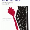 夜の樹/カポーティ～彼女は私の壊れたイメージの総体であり、彼女を殺すのは私なのだった～