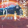 各地の山に遍在する｢白い服の女｣の存在自体が怖い-『怪談狩り 山の足音』