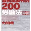 『最新重要判例200 労働法<第4版>』刊行のお知らせ