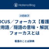 FOCUS／フォーカス【看護／医療用語／隠語の意味・解説】※フォーカスとは