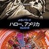 調子悪くてあたりまえ、『ハロー、アメリカ』、とかその他