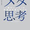  メタ思考「頭のいい人」の思考法を身につける 澤円 (著) Part.7
