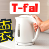 【T-fal】ティファールの電気ケトルは「壊れやすい」からやめたほうがいい？