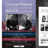 【10/10、 東京都港区】Concert Hybrid 20世紀室内楽の交錯が開催されます。