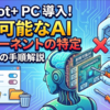 Copilot+ PCで導入された削除可能なAIコンポーネントの特定と完全削除手順