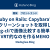 Ruby on Rails: Capybaraでスクリーンショットを取得してreg-cliで画像比較する簡単なVRT的なのを作るMEMO