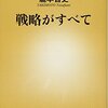 PDCA日記 / Diary Vol. 1,735「戦略は弱者のためのツール」/ "Strategy is a tool for the vulnerable"