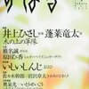 奥泉光／いとうせいこう「文芸漫談　小島信夫／アメリカン・スクール」