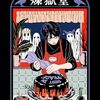 Sanho著・古川綾子訳『幽冥パティスリー 煉獄堂』１