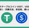 米ドル ステーブルコイン USDT、USDCの違いと購入・交換方法、安全性、使い道