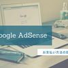 【Google AdSense】お支払い方法を設定する@アメリカ2018