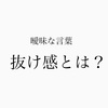 【キメすぎ注意】抜け感がある人とは？メンズファッションを攻略するための必須条件を伝えます