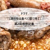 【しあわせは食べて寝て待て】第2話：すき焼きパーティーと家計と薬膳（薬膳はガチガチではなく程よく取り入れる）