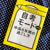 『自考モードにする中高6年間の過ごし方』の感想