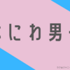 【予約開始】11/15発売　なにわ男子