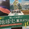 【読書】「現地調査で実感！ 知っておきたい地球史の重大イベント40 ～世界自然遺産が伝える地球の成り立ち～」古儀君男：著