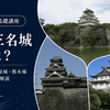 日本三名城とは？大阪城・名古屋城・熊本城を中心に諸説ある組み合わせを解説