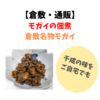 【倉敷・名物】モガイの佃煮をネット通販サイトで販売中です【千成・和食】