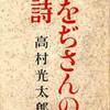 　高村光太郎のエロティック時局詩