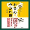 40代から知っておきたいお金の分かれ道Audible版(ナレーター:県 敏哉)