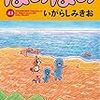 いがらしみきお『ぼのぼの』43巻