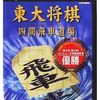 今プレイステーション２の東大将棋 四間飛車道場にいい感じでとんでもないことが起こっている？