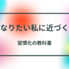 習慣化は自己肯定感が１０割をレビュー【私はCタイプ】