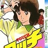 『タッチ』 あだち充 漫画 あらすじから結末ネタバレまで徹底解説