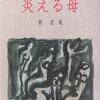 ワセグリ38年ぶりの「炎える母」