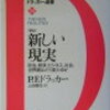 新しい現実 政治、経済、ビジネス、社会、世界観はどう変わるか｜ピーター・ファーディナンド・ドラッカー