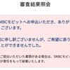 普通にサラ金の審査に落ちた件