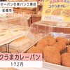 最高金賞受賞！ピーターパンのこくうまカレーパン