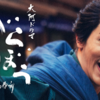 NHK大河ドラマ「べらぼう〜蔦重栄華乃夢噺〜」の１～2話を見ました。ひとまず継続視聴できそう