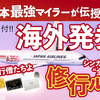 【生き残れ、修行僧達よ！】＜JAL / シンガポール編＞全運賃公開・最善修行ルートの考え方！❶