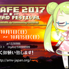 AniPAFE2017 参加作品一覧＆投票方法