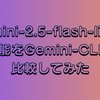 Gemini-2.5-flash-liteが正式公開されたので、Gemini-CLIから使って性能比較してみる