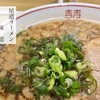 尾道ラーメン 味億／いざっ！