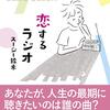 【読書感想】スージー鈴木『恋するラジオ』（ブックマン社、2020年）