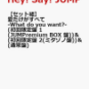 【セット組】愛だけがすべて -What do you want?-(初回限定盤 1(JUMPremium BOX 盤))＆(初回限定盤 2(ミタゾノ盤))＆(通常盤) [ Hey! Say! JUMP ]