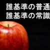 「言わなくても普通わかるだろ！」では伝わらない。　言わなきゃわからない「低コンテクスト社会」が来た。