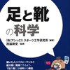 アシックススポーツ工学研究所『足と靴の科学』日刊工業新聞社（B&Tブックス．おもしろサイエンス）