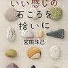 【読書感想】いい感じの石ころを拾いに ☆☆☆