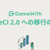 CircleCI 2.0 への移行の軌跡 - Sunsetting 1.0 -