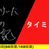 【日記】タイミング