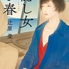 辻原登「隠し女小春」